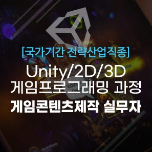 [게임콘텐츠] 유니티(Unity) 2D 3D게임프로그래밍 제작 실무자 양성 (22기)