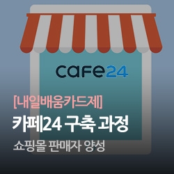 쇼핑몰(카페24) 구축 및 판매자 양성과정