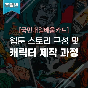 [토요반] 웹툰 스토리 구성 및 캐릭터 제작(7기)