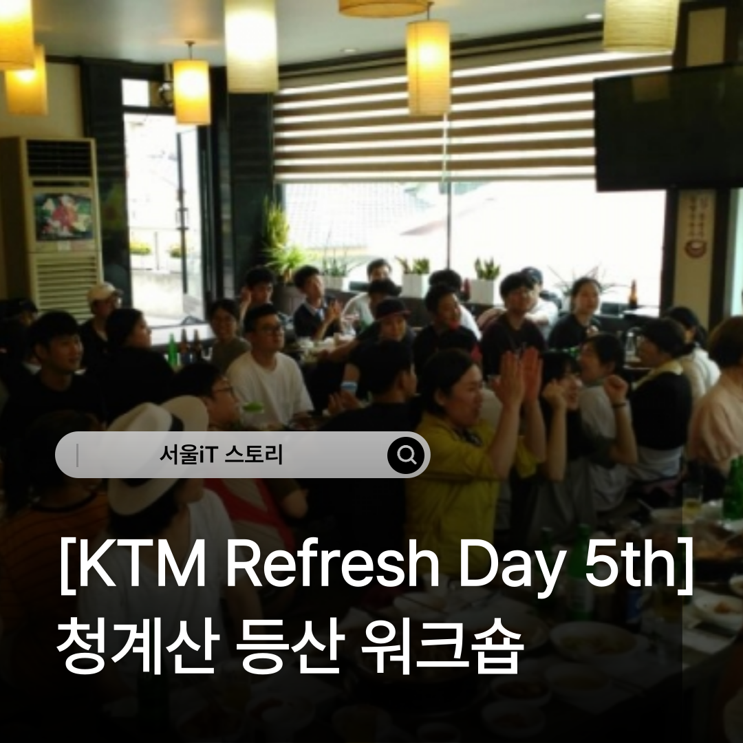 [����iT ���丮] [KTM Refresh Day 5th]û��� ��� ��ũ��