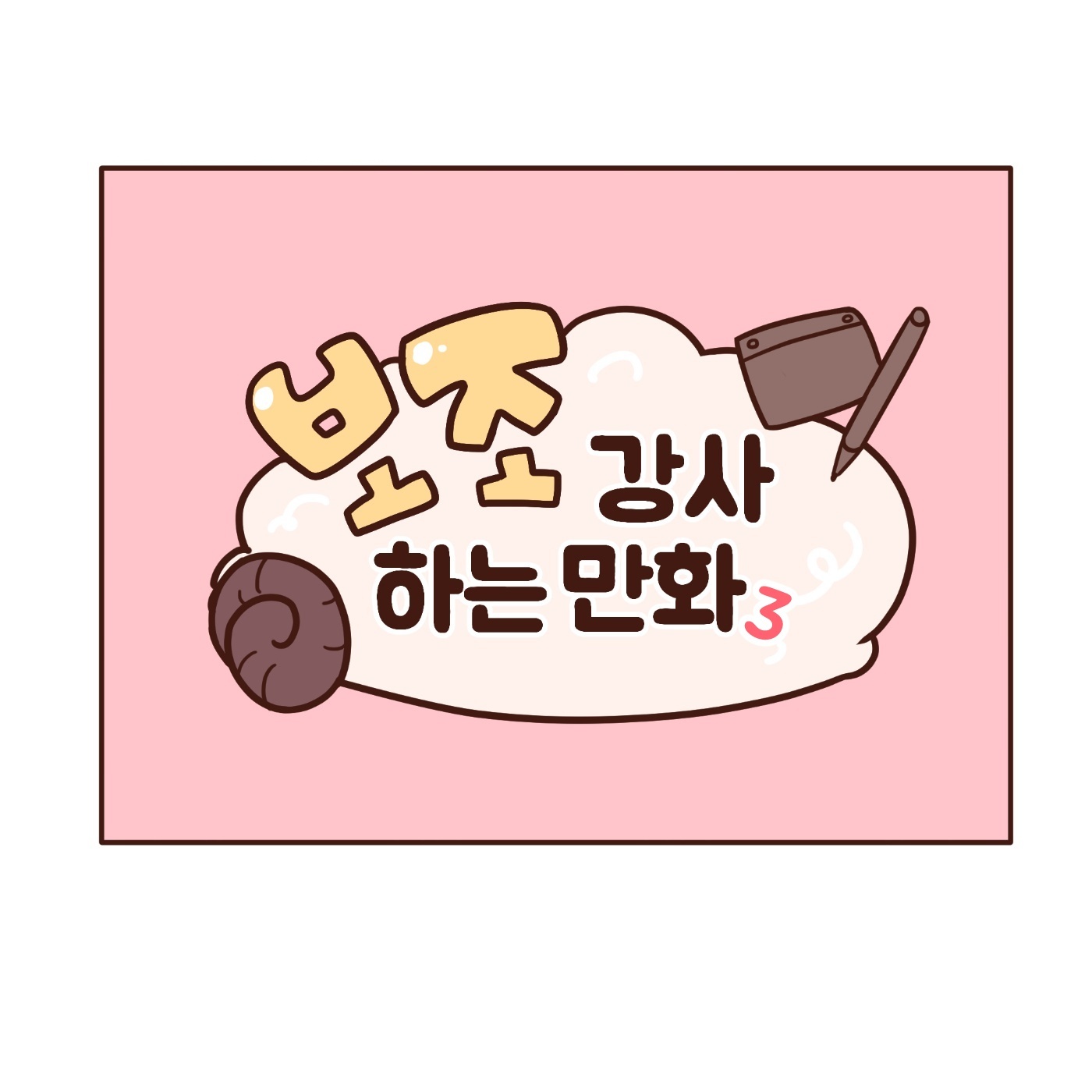 �������� �ϴ� ��ȭ 3ȭ