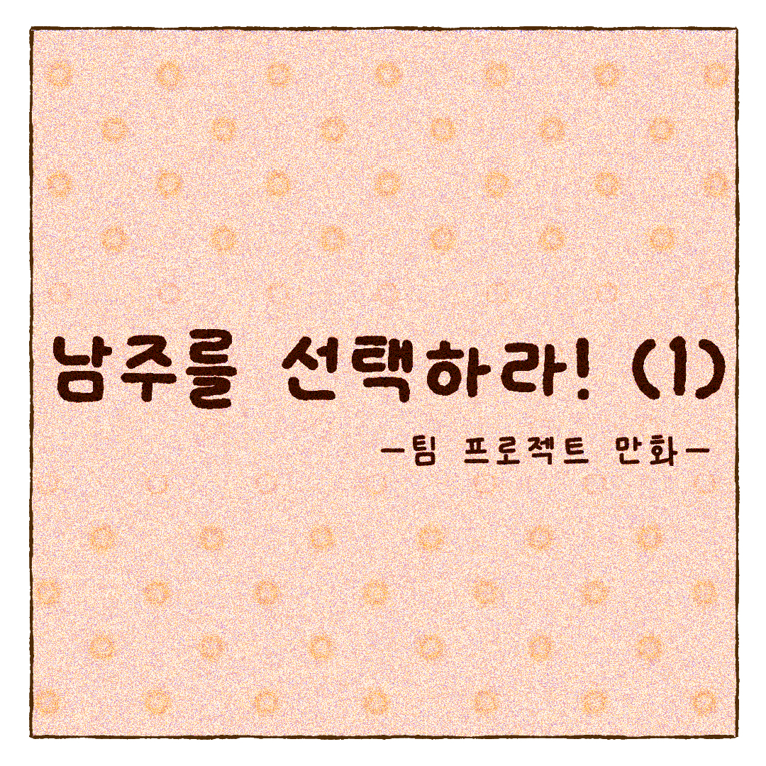 ���ָ� �����϶�! _ 1