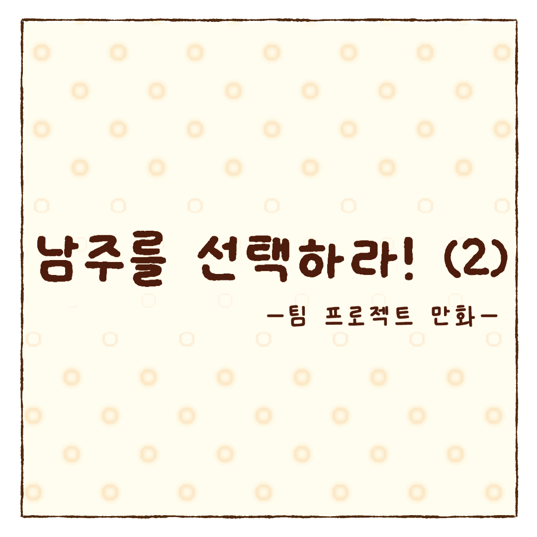 ���ָ� �����϶�! _ 2